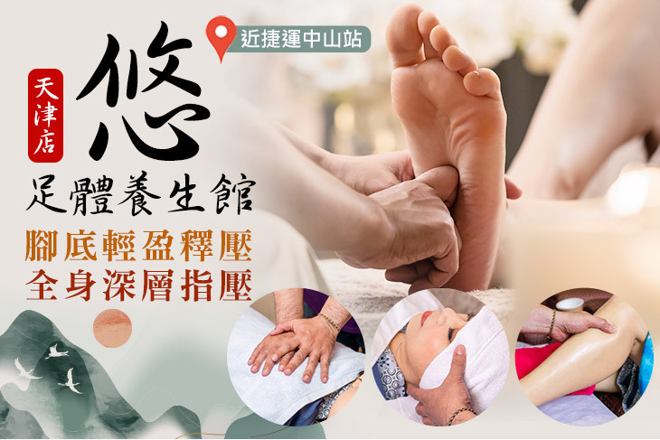 悠足體養生館(天津店)