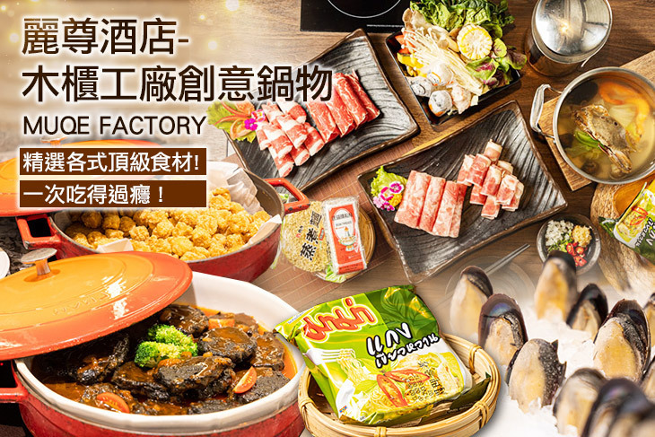麗尊酒店-木櫃工廠創意鍋物MUQE FACTORY