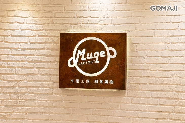 麗尊酒店-木櫃工廠創意鍋物MUQE FACTORY