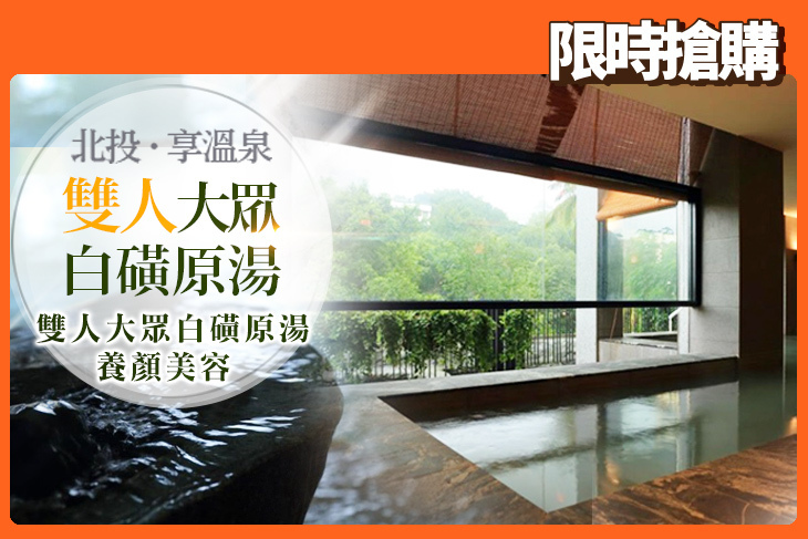 台北北投-享溫泉