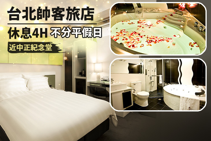 台北帥客旅店