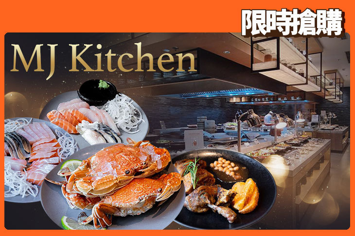 台北國泰萬怡酒店-MJ Kitchen自助餐廳