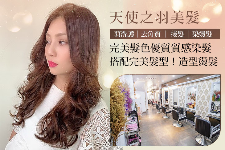 天使之羽美髮