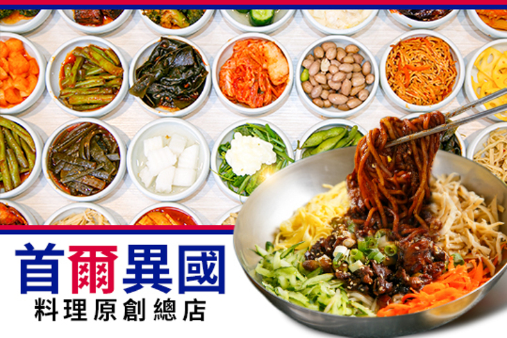 首爾異國料理原創總店