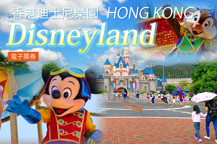 香港迪士尼樂園門票(電子票)