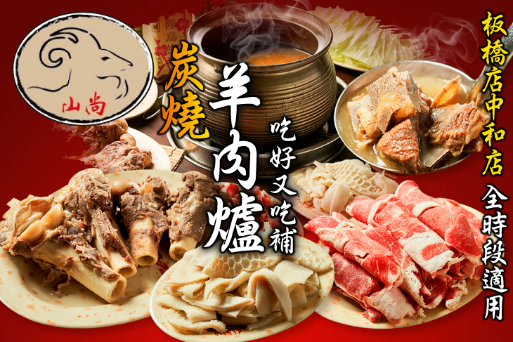 山尚炭燒羊肉爐