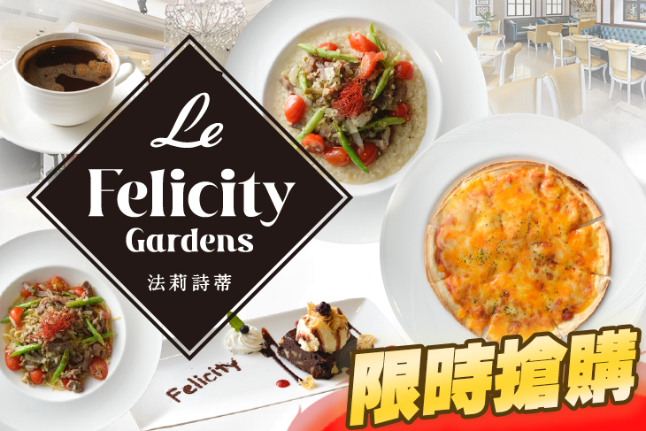 Le FelicityGardens 法莉詩蒂