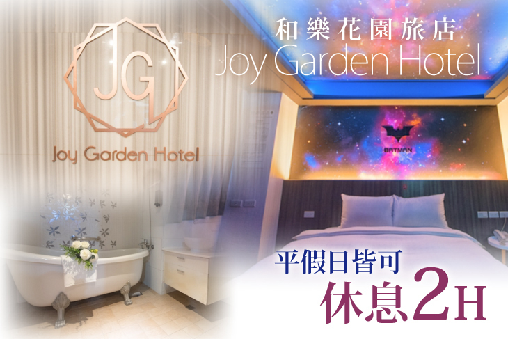 高雄-和樂花園旅店 高雄-和樂花園旅店
