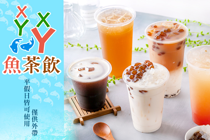 XYXY魚茶飲