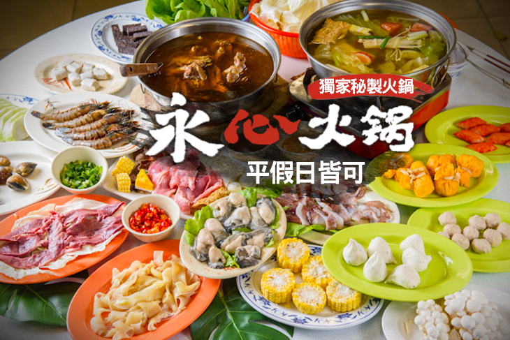 永心獨家秘製火鍋