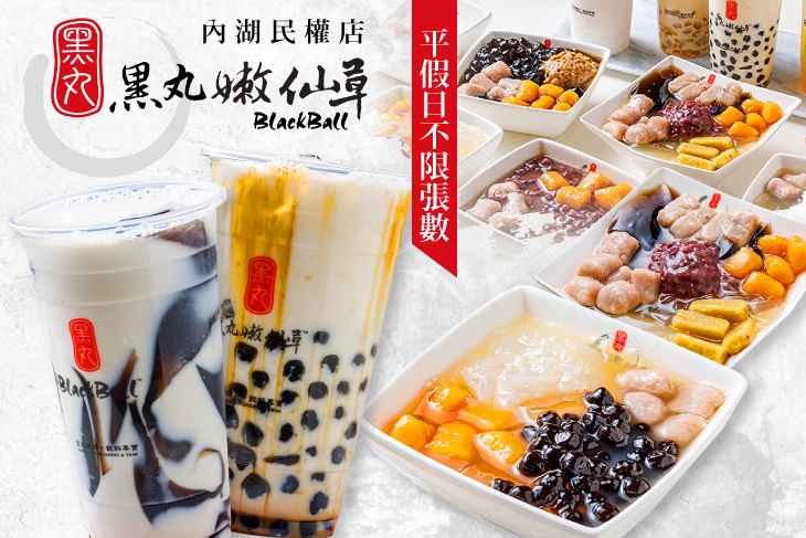 黑丸嫩仙草(內湖民權店)