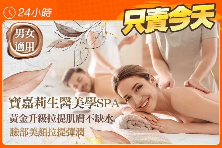 寶嘉莉生醫美學SPA(尚順店)