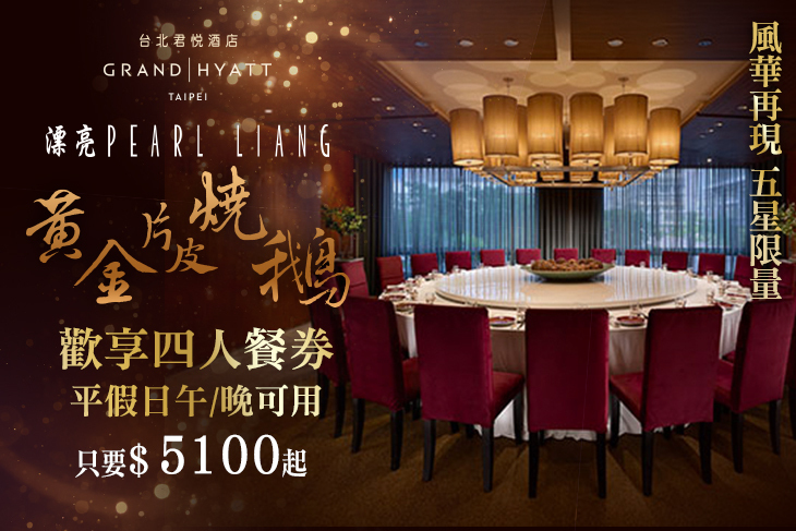 台北君悅酒店-漂亮餐廳