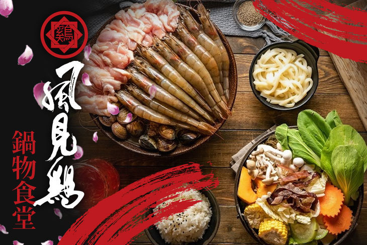 風見鷄 鍋物食堂