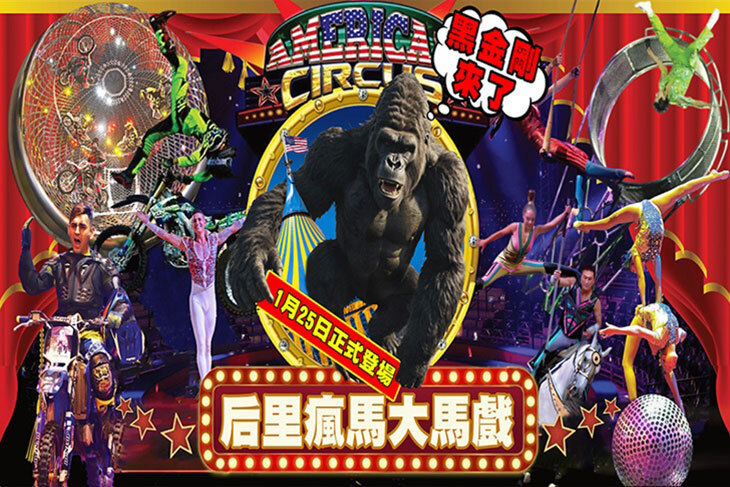 美洲瘋馬大馬戲團