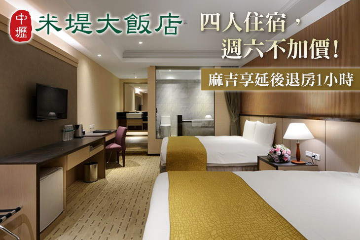 中壢米堤大飯店