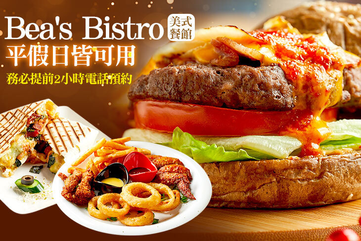 Bea's Bistro 美式餐館(大安潮州店)