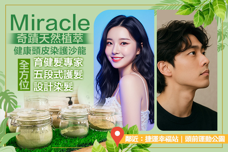 Miracle奇蹟天然植萃健康頭皮染護沙龍(新莊發頭毛店)