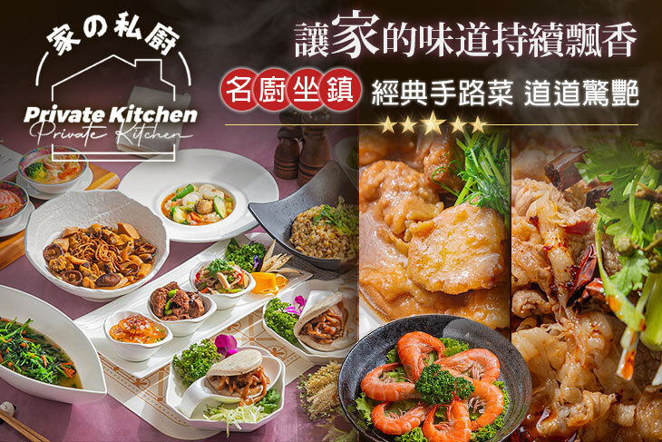 家的私廚餐廳