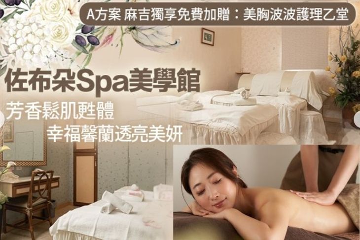 佐布朵Spa美學館