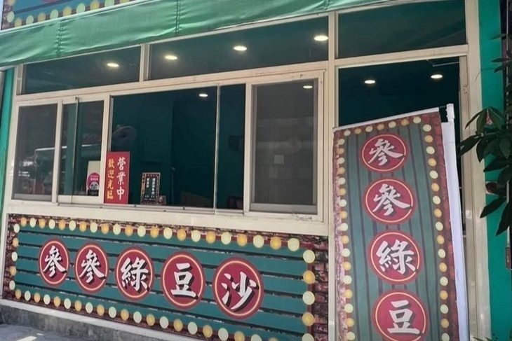 參參綠豆沙(同安總店)