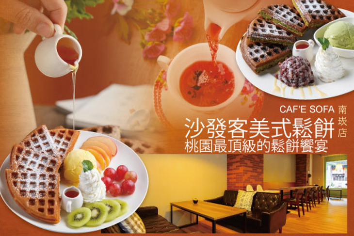 沙發客美式鬆餅