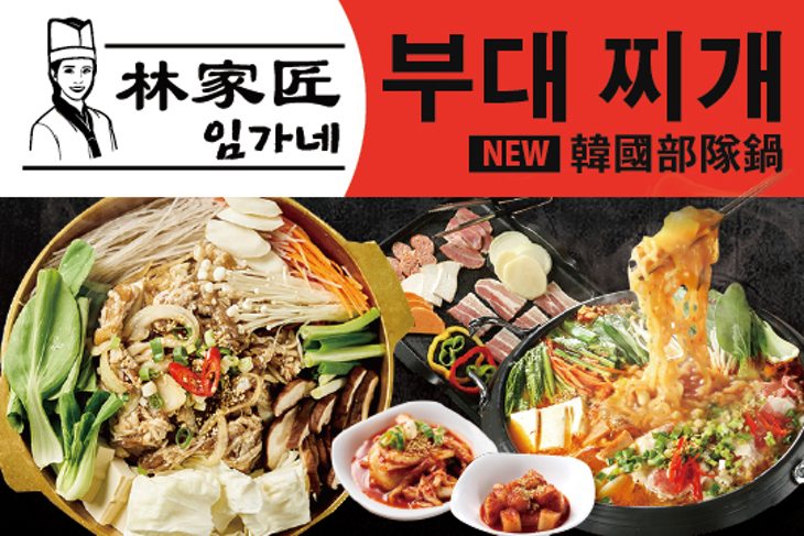 林家匠韓國部隊鍋
