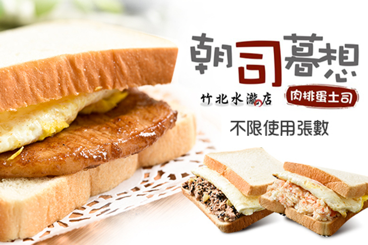 ​朝司暮想 肉排蛋吐司-竹北水瀧店