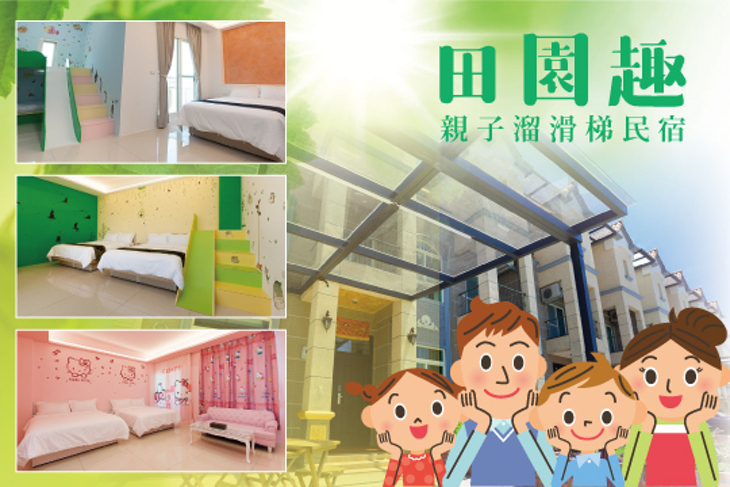 宜蘭羅東-田園趣親子溜滑梯民宿