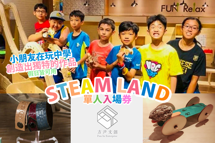STEAM LAND(方尹文創)