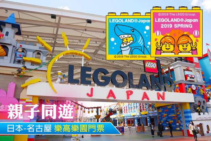 日本-名古屋LEGOLAND樂高樂園門票