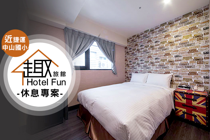 台北-趣旅館‧林森館