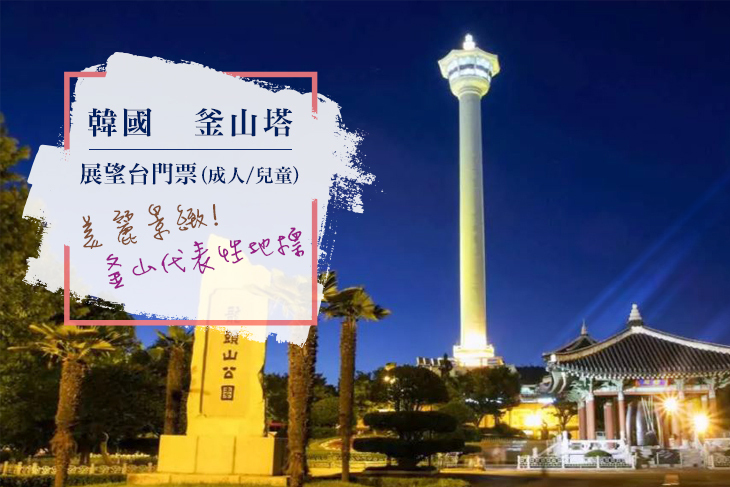 韓國釜山塔展望台門票(龍頭山公園)