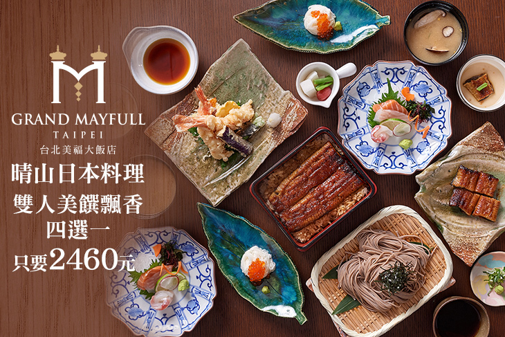 台北美福大飯店-晴山日本料理