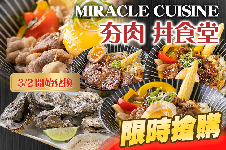 MIRACLE CUISINE 夯肉 丼食堂