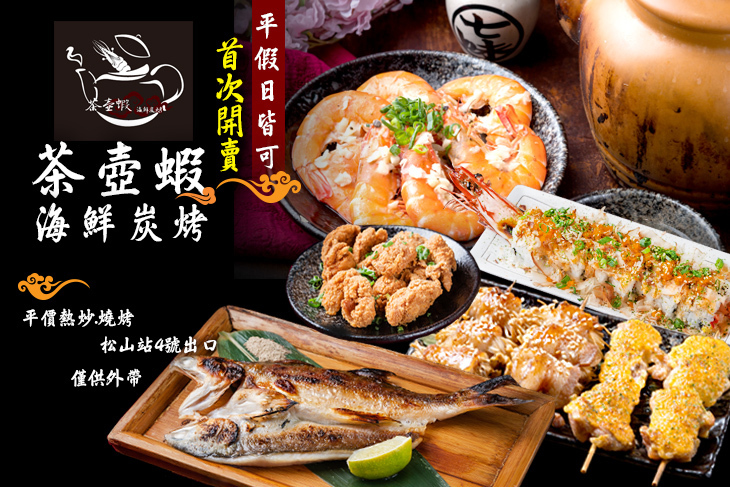 茶壺蝦炭烤海鮮
