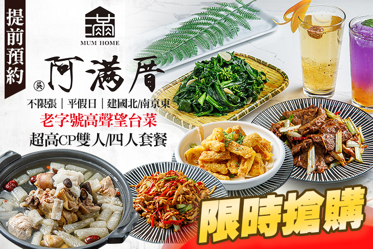 阿滿厝 台式創意料理MUM HOME(建北店)