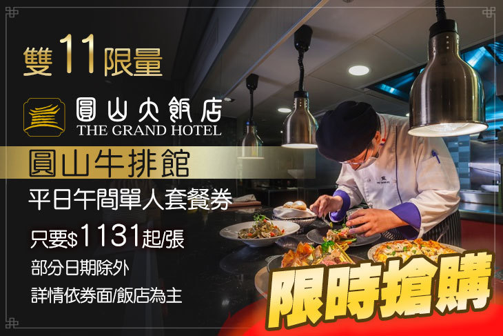 台北圓山大飯店-圓山牛排館