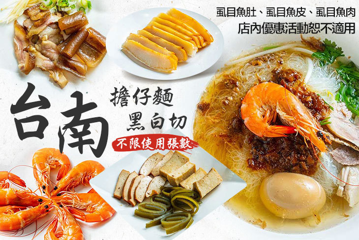 台南擔仔麵 黑白切