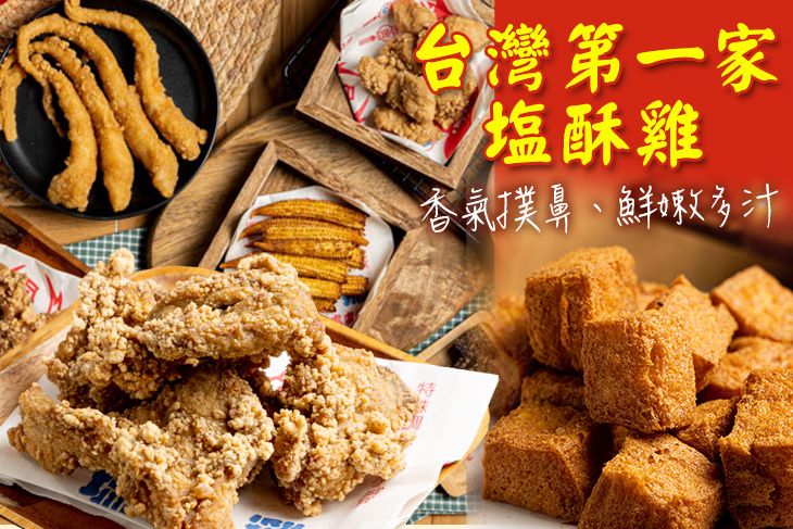 台灣第一家塩酥雞(前鎮店)