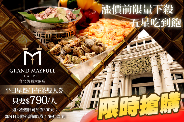 台北美福大飯店-彩匯自助餐廳