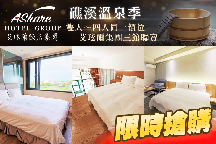 宜蘭礁溪-艾玹爾飯店集團聯賣專案