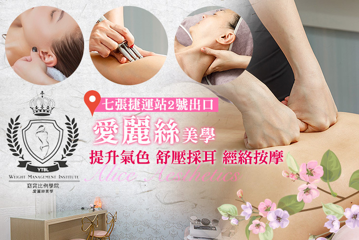愛麗絲美學