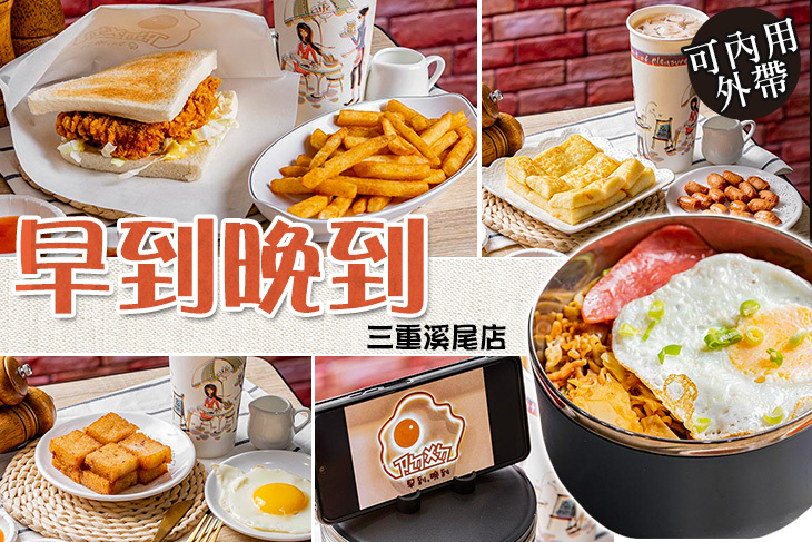 早到晚到(三重溪尾店)