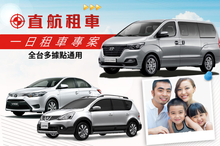 直航租車