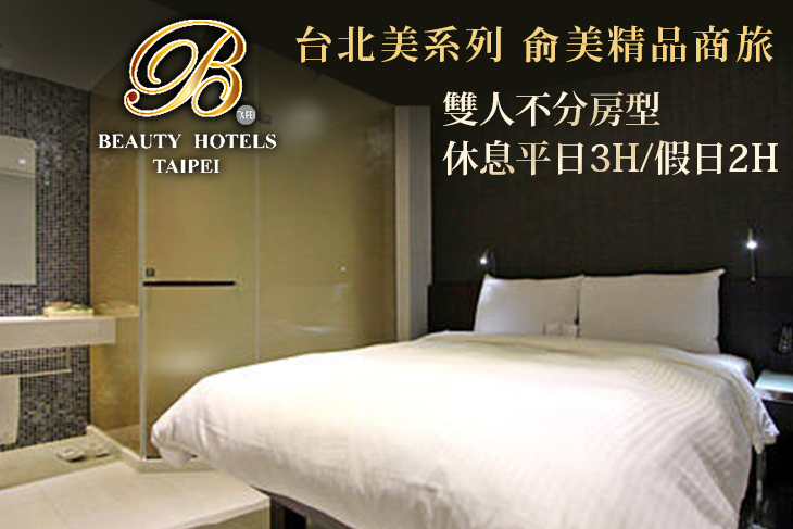 台北美系列-俞美精品商旅 台北美系列-俞美精品商旅