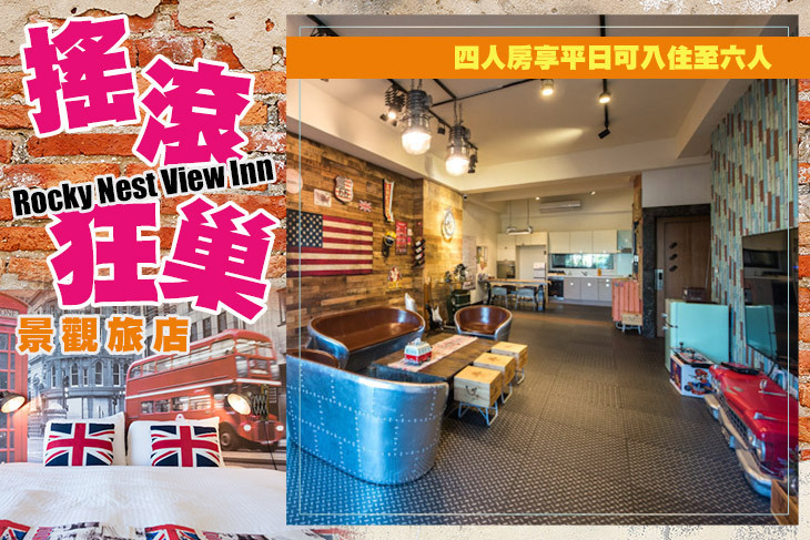 台南-搖滾狂巢景觀旅店