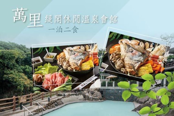 金山萬里-緹閣休閒溫泉會館 金山萬里-緹閣休閒溫泉會館