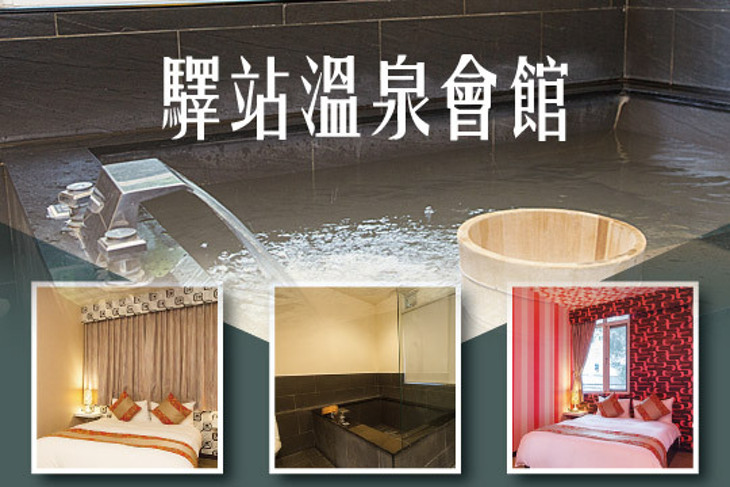 烏來-驛站溫泉會館