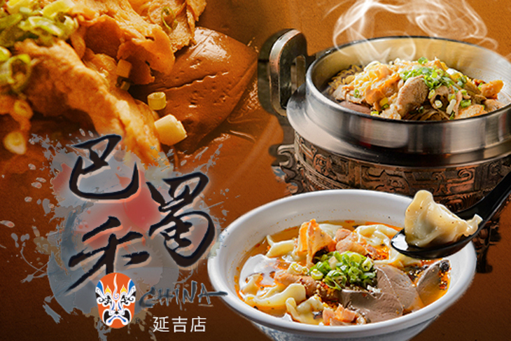 巴蜀香連鎖餐飲(延吉店)